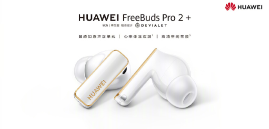 1499元 华为FreeBuds Pro 2+开售:首款支持心率体温双测耳机