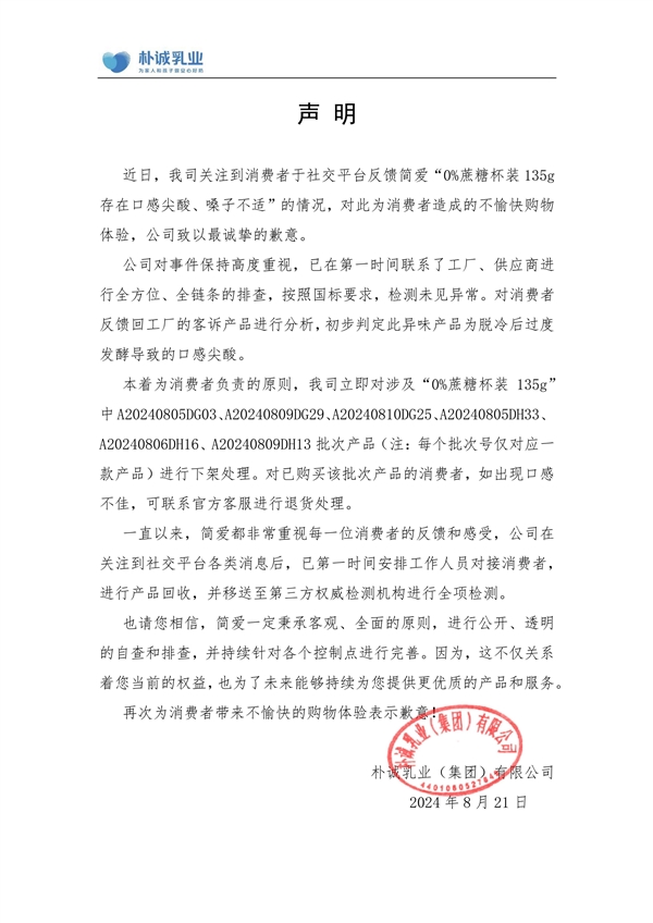 网红酸奶简爱回应产品辣嗓子：涉事产品已下架 检测未见异常