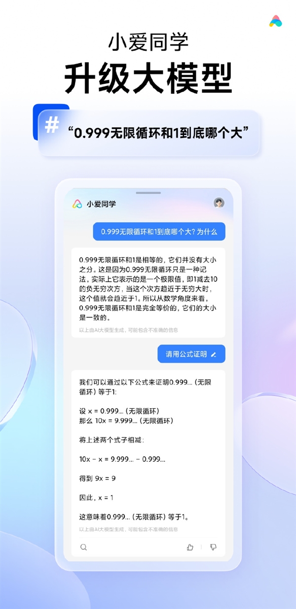 0.999无限循环和1到底哪个大引热议 小爱同学大模型解答