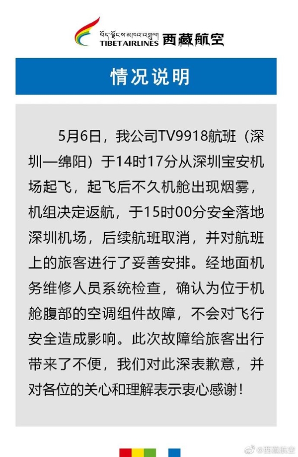 西藏航空回应客机机舱内出现浓烟返航:空调组件故障 安全没影响