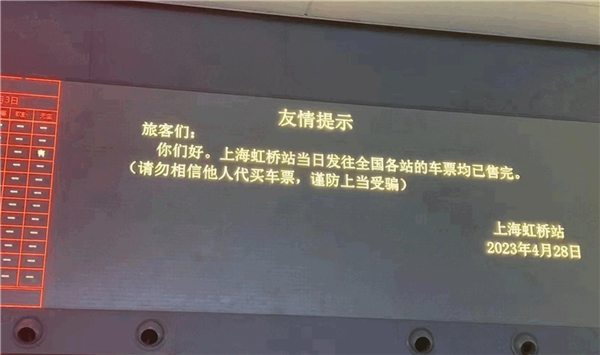上海虹桥火车站:4月28日发往全国各站车票均已售完