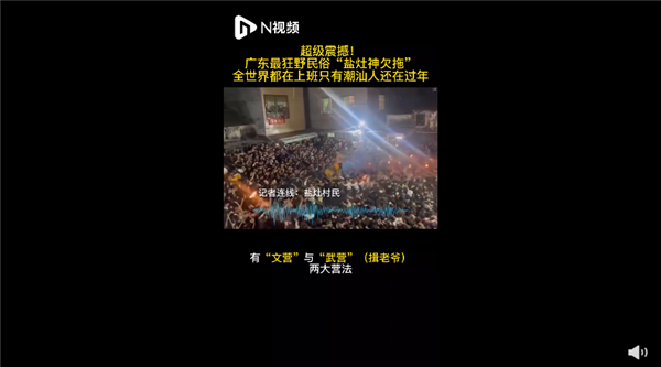 广东最狂野民俗盐拖灶神刷爆网络 场面激烈:堪称我国最热血民俗