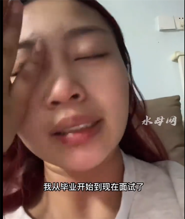 女生毕业后找工作面试30多次崩溃:网友送出暖心鼓励