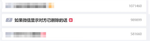 上热搜了！网友：如果微信显示对方已删除的话就完美了