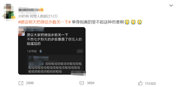“建议明天把微信步数关一下”登热搜第一：惹怒单身狗 网友评论一边倒