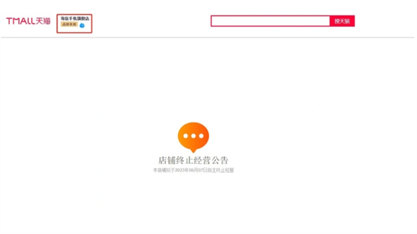 海信手机天猫旗舰店停运:页面显示“店铺终止经营公告”