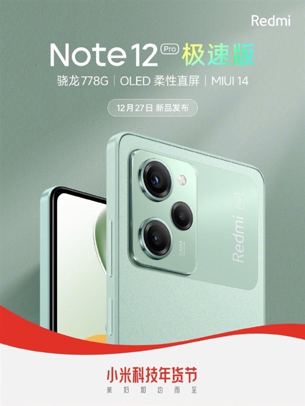 骁龙778G还能战！Redmi Note 12 Pro极速版官宣