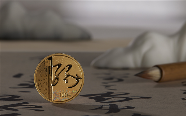 中国草书金银纪念币将发行：王羲之的字刻在100元金币上