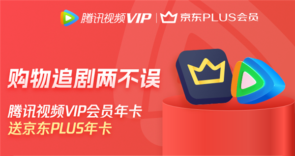 腾讯视频VIP年卡+京东PLUS年卡  双会员仅138元