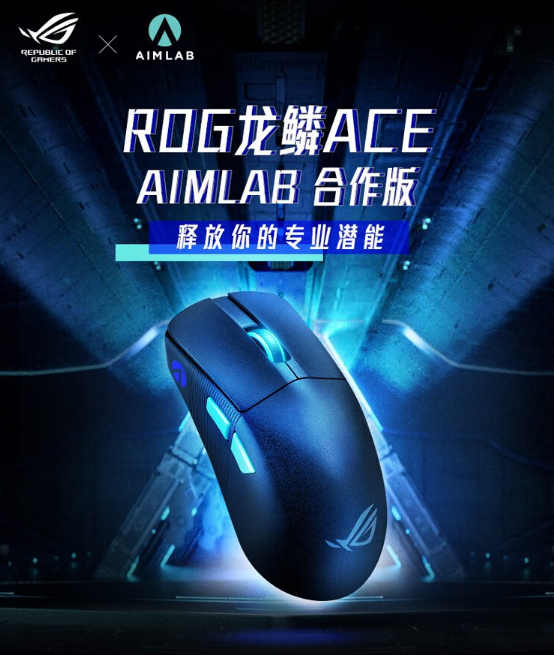 799元 ROG龙鳞ACE Aimlab鼠标上市：仅重54g