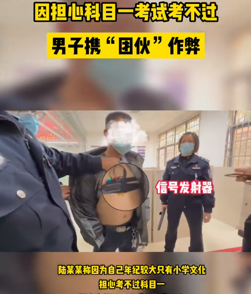 男子身藏高科技设备考科目一：只有小学文化水平 担心考不过