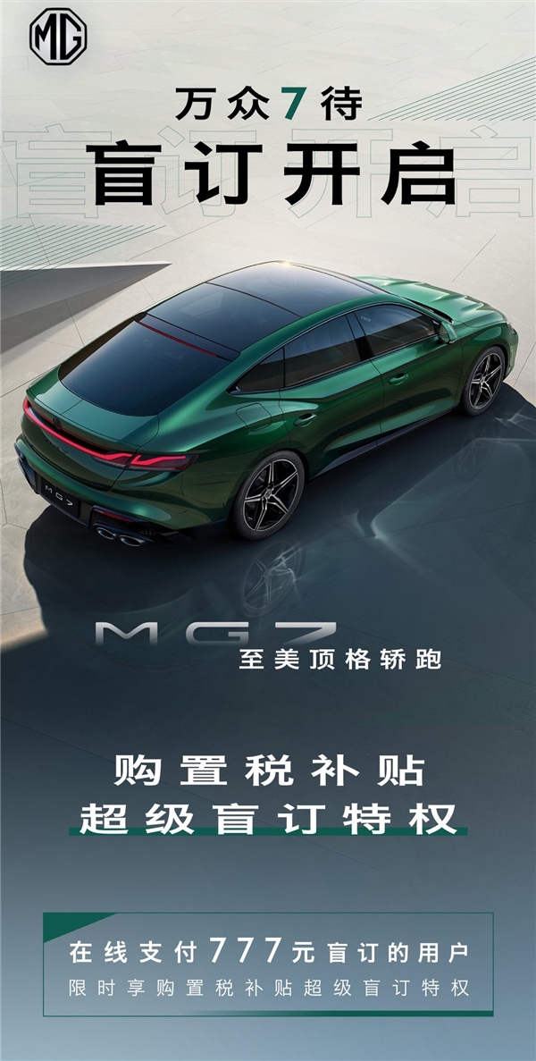 2.0T+9AT 上汽名爵最帅轿跑MG7盲订：不超20万买得起