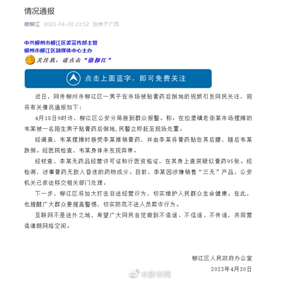 男子被贴膏药秒倒地 官方通报:涉事膏药无迷药成分