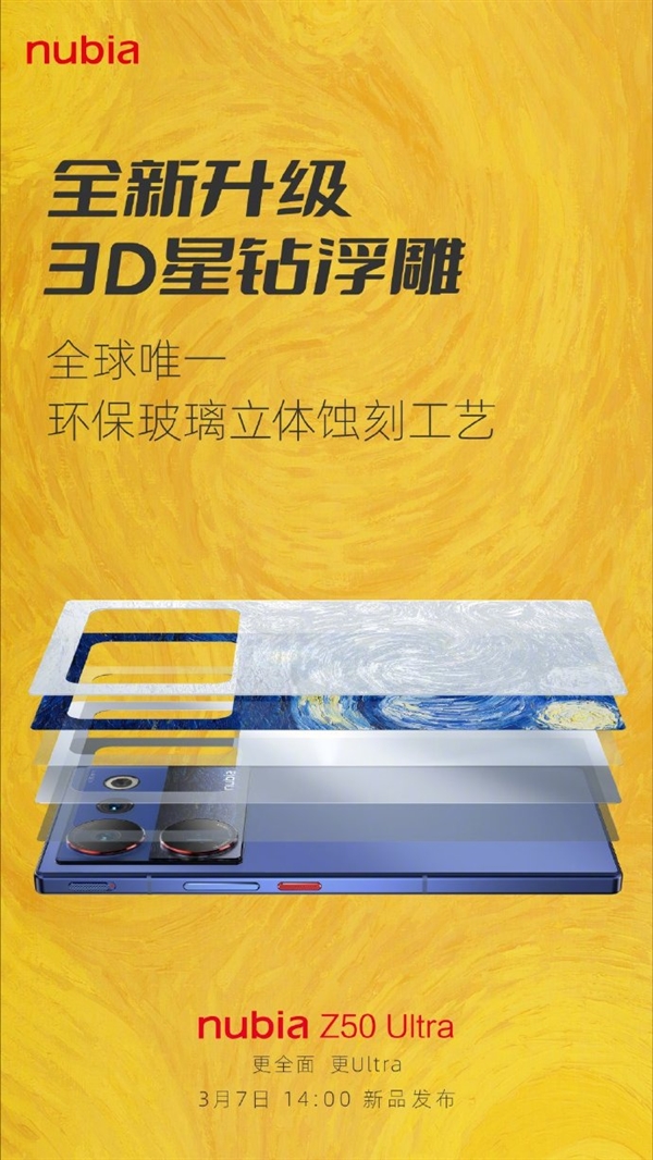 努比亚Z50 Ultra星空典藏版公布：纳米级光刻纹理AG玻璃