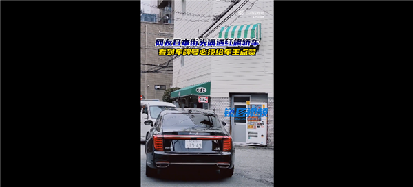日本街头偶遇红旗车 看到车牌号后国内网友激动了:确实牛