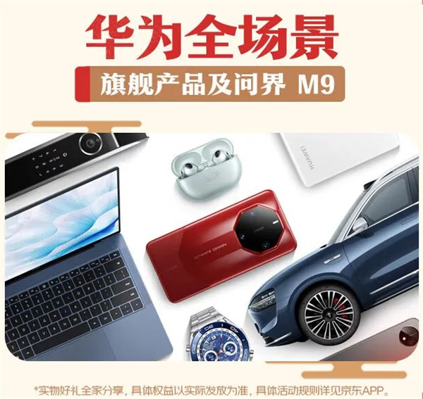 定了！春晚送10套华为旗舰：含问界M9、华为Mate 60 RS非凡大师等