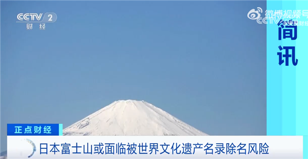 还怪中国游客素质？日本富士山或面临被世遗名录除名风险 垃圾遍地