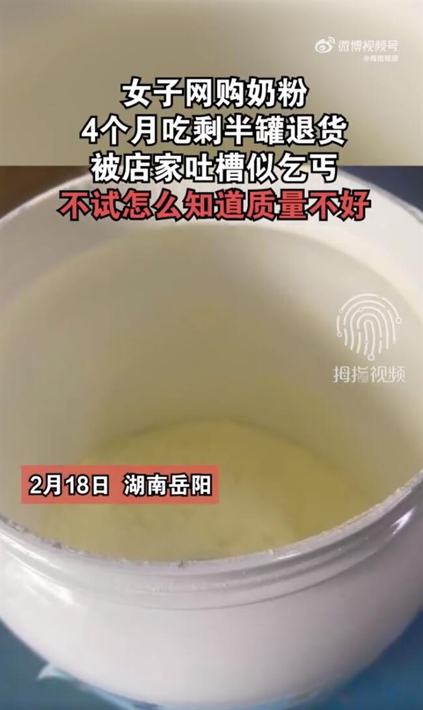 女子网购奶粉4个月吃剩半罐退货:被店家吐槽似乞丐