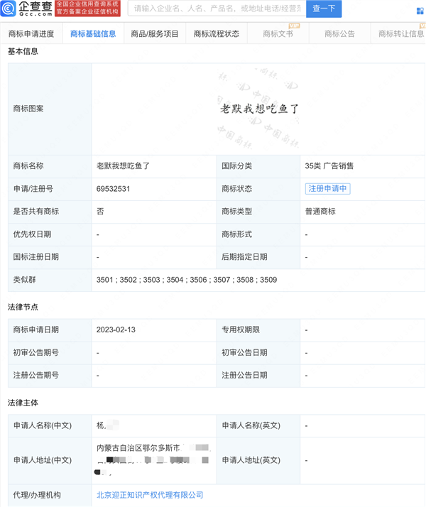 《狂飙》中最火的一句话:“老默我想吃鱼了”被抢注商标