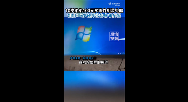 还花冤枉钱吗?10岁男孩花100元买零件组装电脑 用起来很流畅