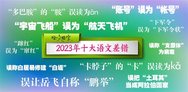 2023年十大语文差错公布：你读错了几个