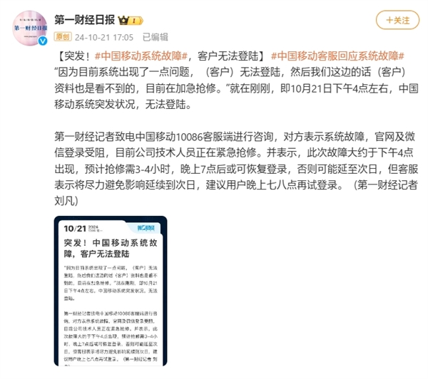 突发！中国移动系统故障无法登陆：预计抢修需3-4小时