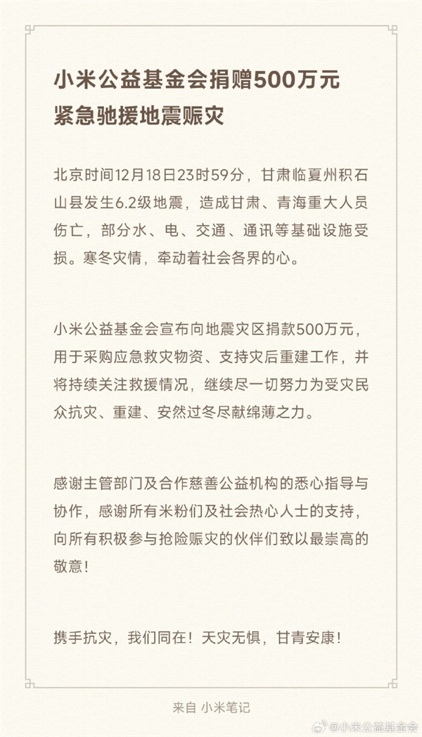 甘肃6.2级地震 小米公益基金会宣布向地震灾区捐款500万元