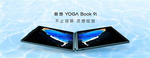 双13.3寸OLED触屏!联想YOGA Book 9i国内发布:16999元