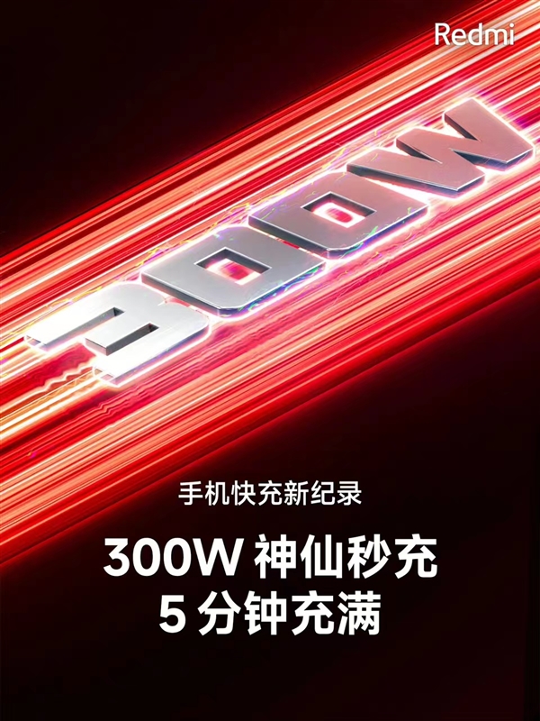300W快充遥遥领先!充电最快的Redmi新机下半年登场