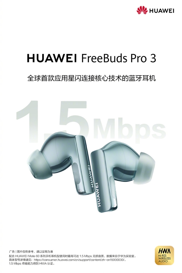 全球首款！华为FreeBuds Pro 3支持星闪连接：1.5Mbps速率