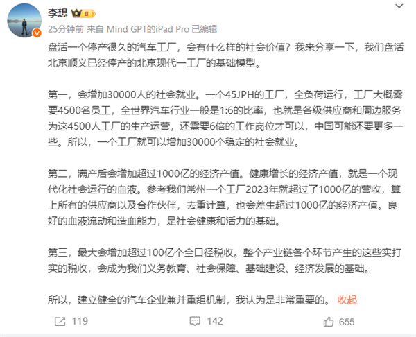 盘活停产很久的汽车工厂有啥社会价值 李想：增加30000人就业