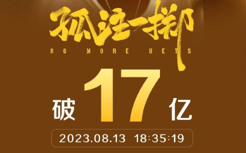 《孤注一掷》断层式第一！2023年8月票房突破40亿元