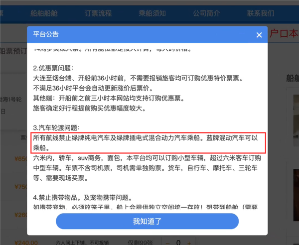 网友称绿牌电动汽车不能乘轮渡 涉事公司回应：公告属实