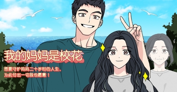 漫改剧《我的妈妈是校花》2月开拍：开心麻花制作