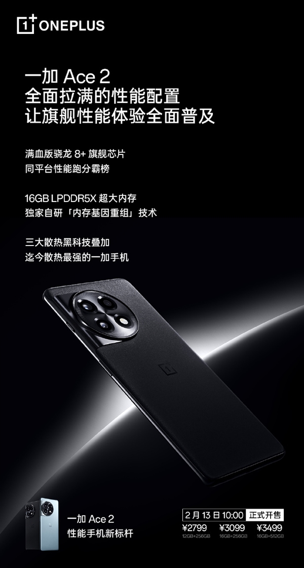 12GB内存起步不凑数！一加Ace 2开售：2799元起