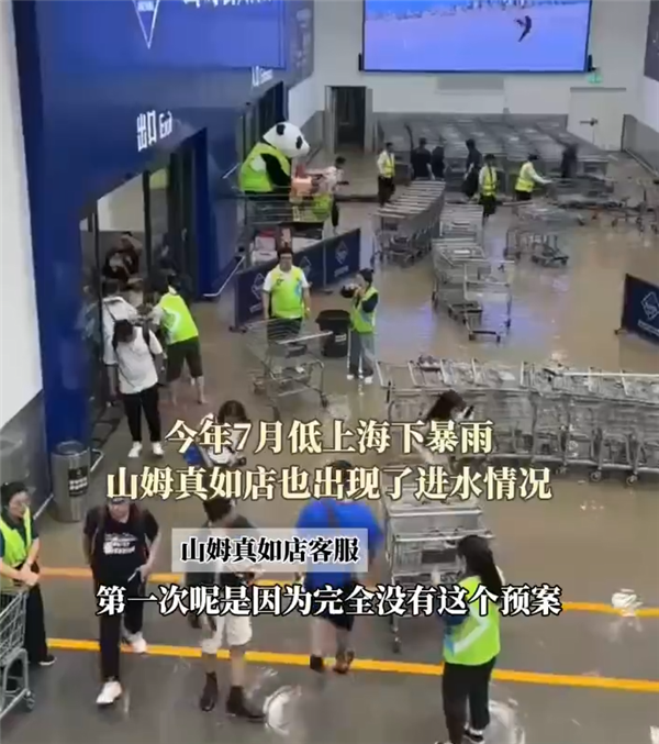 上海暴雨 山姆会员店被淹：网友调侃又又变汤姆了