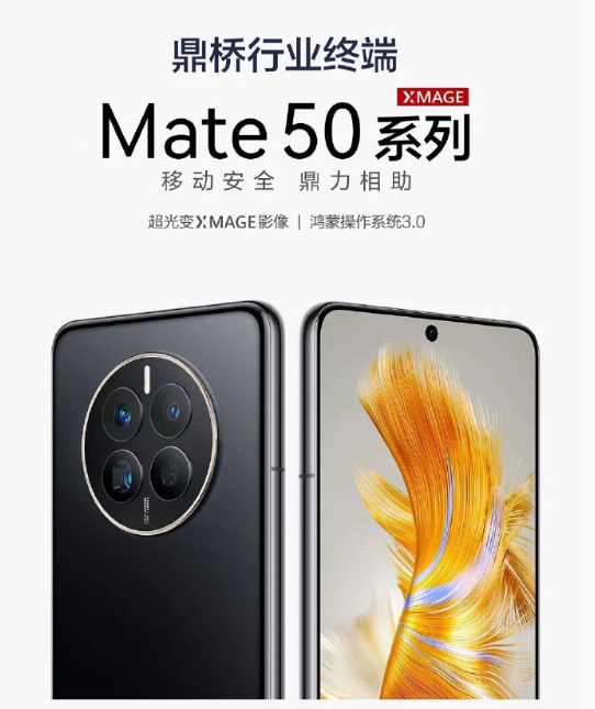 鼎桥Mate 50系列来了!XMAGE影像、双操作系统