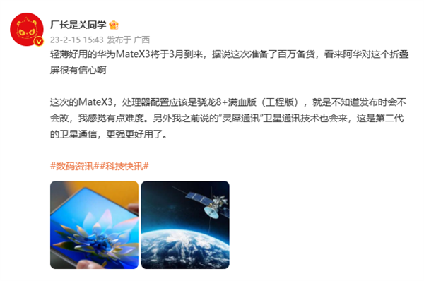 华为Mate X3三月发：满血版骁龙8+、支持二代卫星通信