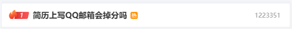 简历上写QQ邮箱会掉分吗引热议 网友:邮箱也分三六九等?