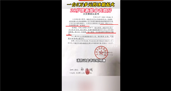 5万元冰箱起火准新娘命丧婚房引网友感叹：家属称买进口就图靠谱安全