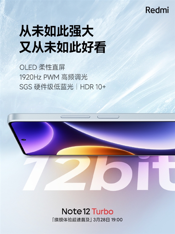 舍掉LCD!Redmi Note 12 Turbo搭载12bit OLED直屏