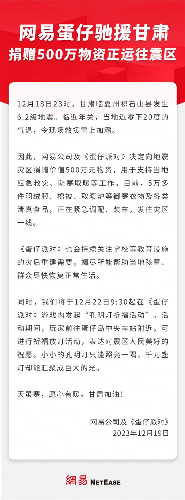 网易及《蛋仔派对》驰援甘肃：捐赠500万物资正运往地震灾区