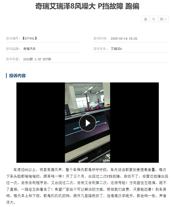 奇瑞艾瑞泽8遭车主集体投诉:A柱漏风 车速超60km/h车内呼呼呼