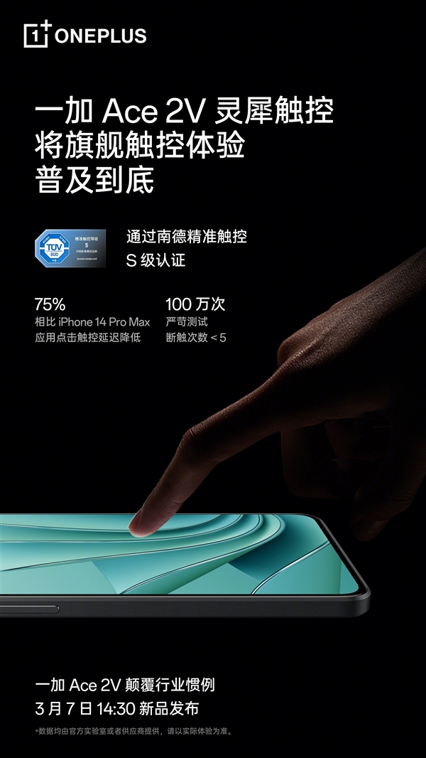 一加Ace 2V触控体验领先iPhone 14 Pro Max：做到了安卓最佳