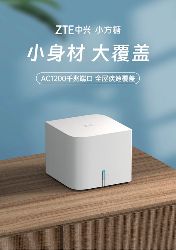 中兴发布小方糖路由器：双千兆设计 首发99元