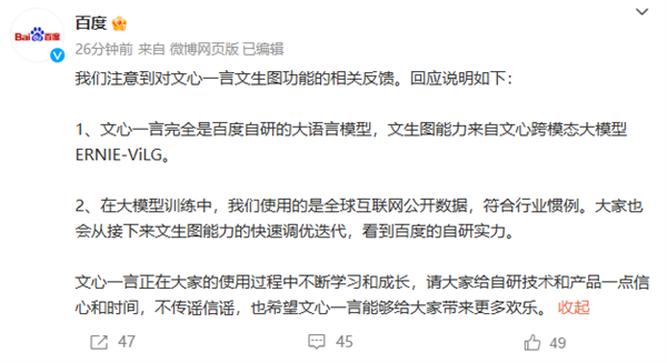 百度回应文心一言文生图问题:完全自研模型、会快速迭代