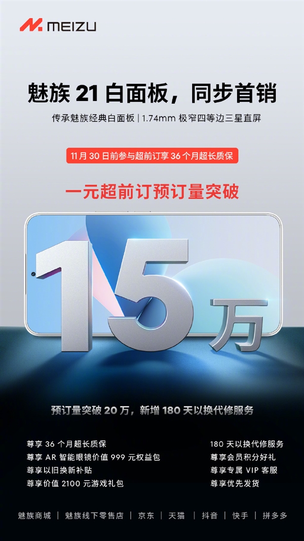 新一代梦想机来了！魅族21未发先火：超前订已突破15万