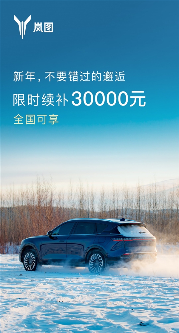 国补取消不用愁！岚图：延续90天、买FREE全系补30000元