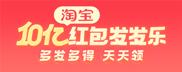 淘宝启动10亿红包发发乐计划：第一波集满最低66元