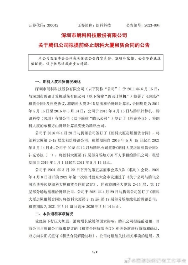 腾讯拟提前退租15层楼：正在协商确认